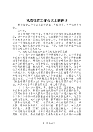 税收征管工作会议上的讲话