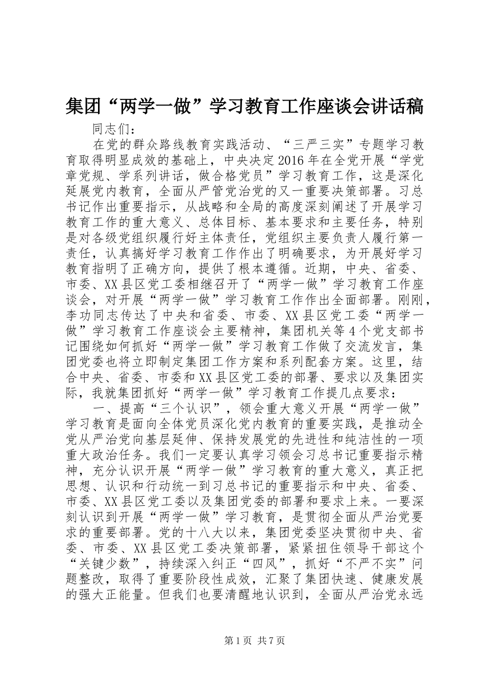 集团“两学一做”学习教育工作座谈会讲话稿_第1页
