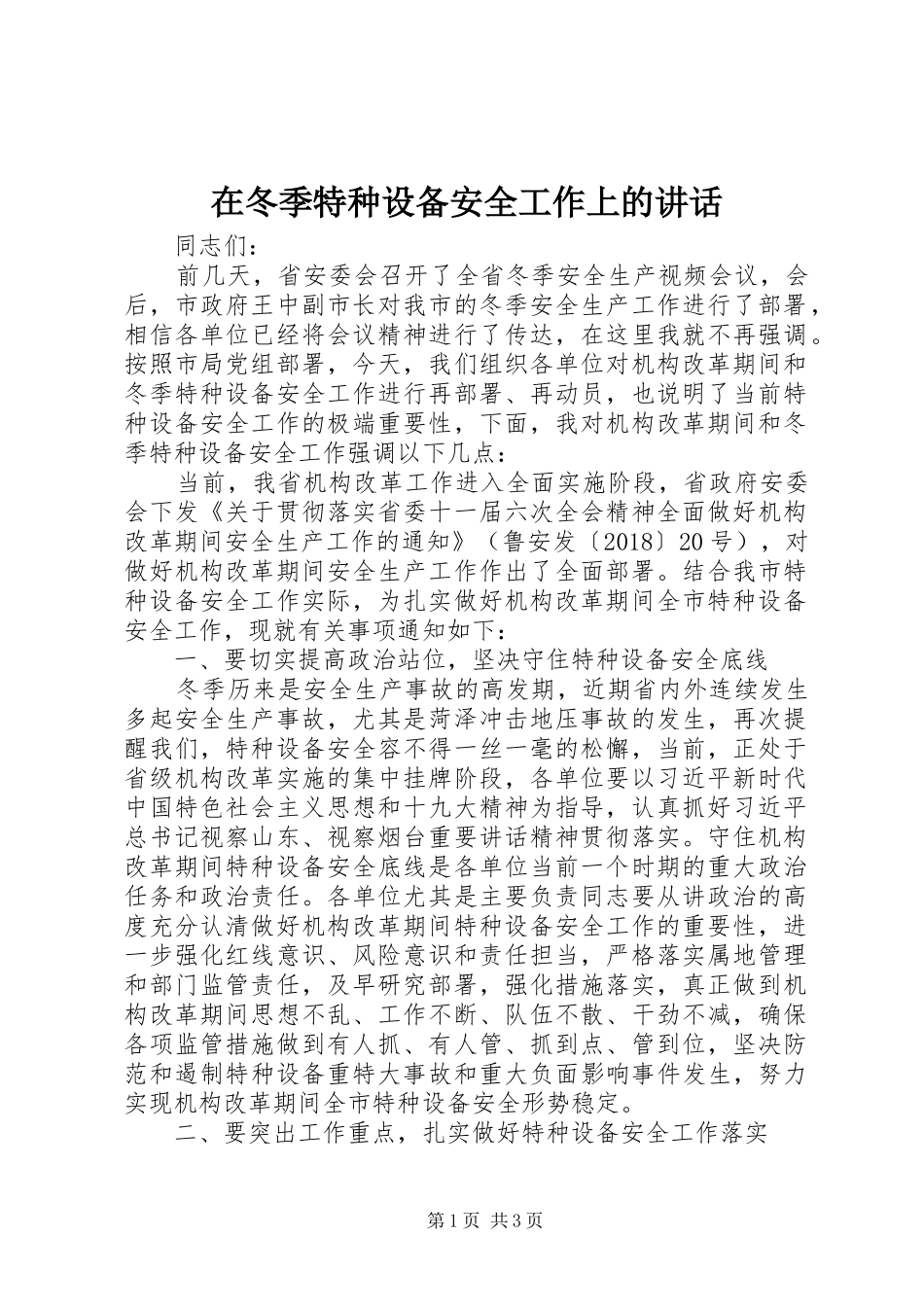 在冬季特种设备安全工作上的讲话_第1页