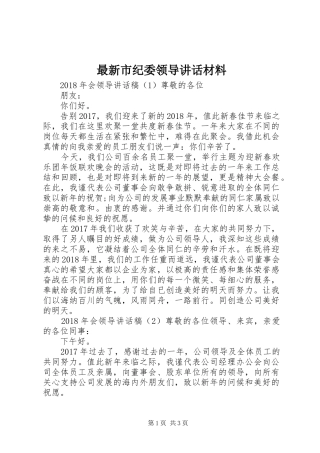 最新市纪委领导讲话材料