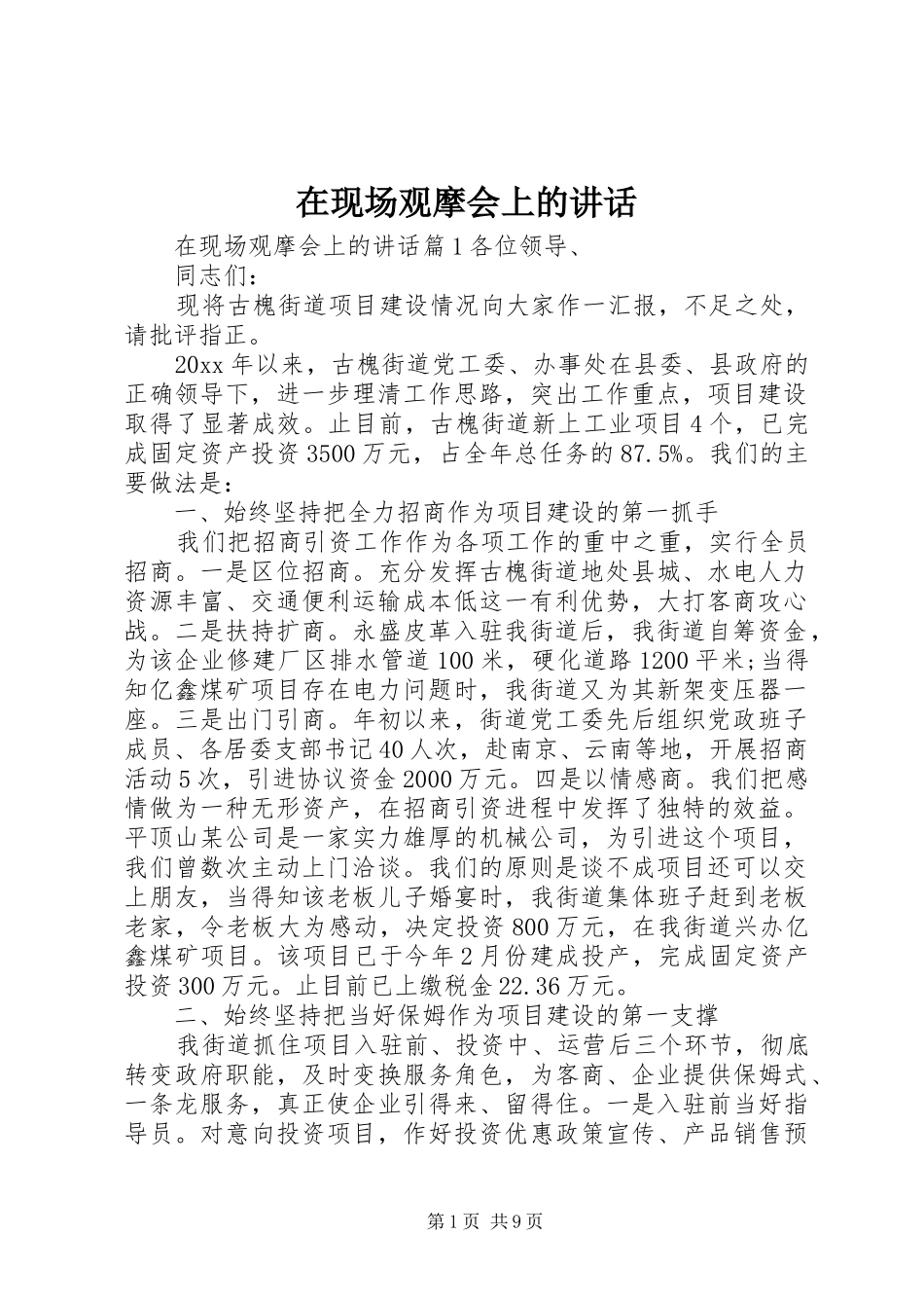 在现场观摩会上的讲话_第1页