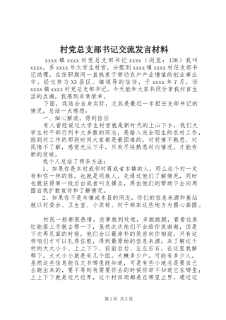 村党总支部书记交流发言材料