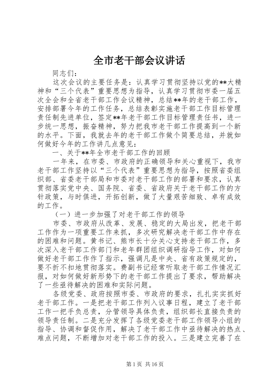 全市老干部会议讲话_第1页