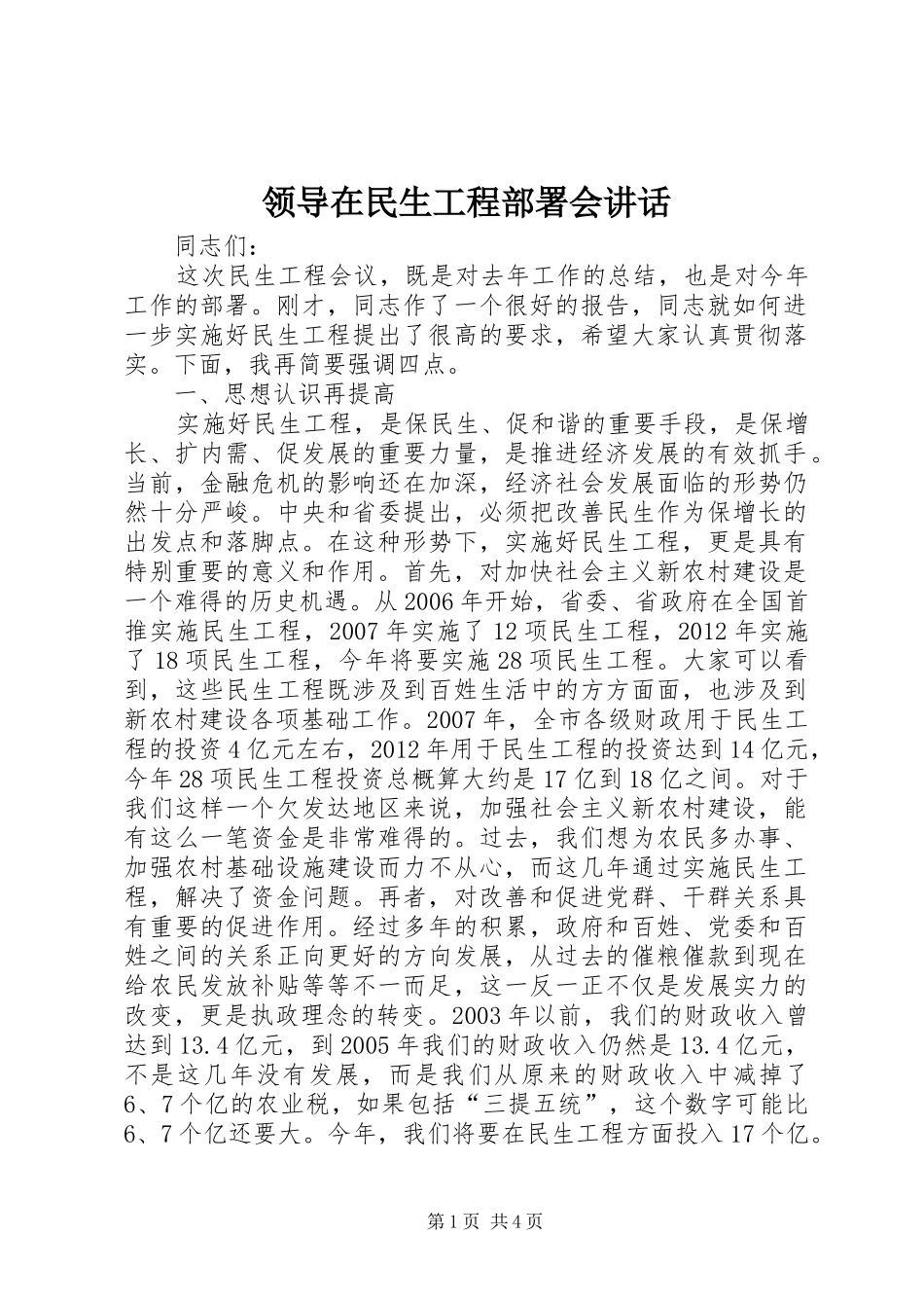 领导在民生工程部署会讲话_第1页