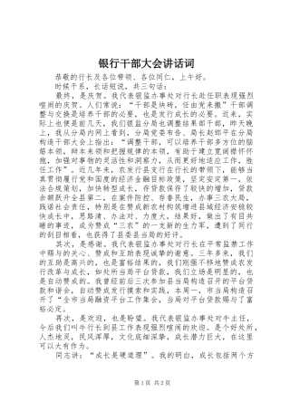 银行干部大会讲话词