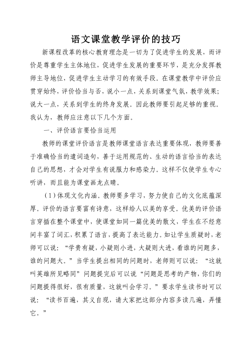 语文课堂教学评价的技巧doc_第1页