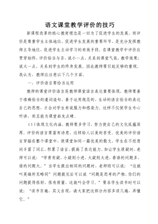 语文课堂教学评价的技巧doc