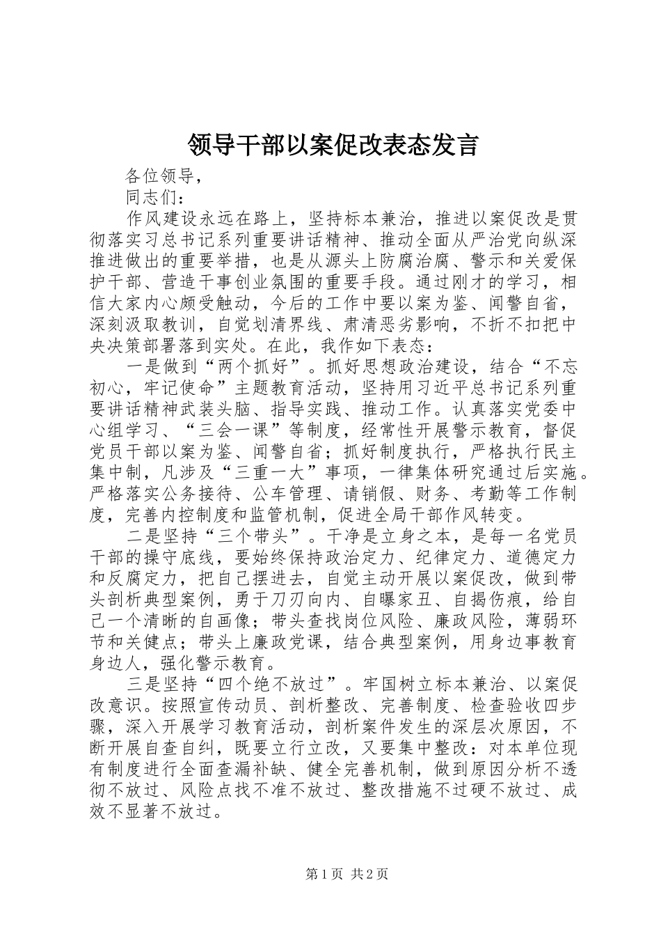领导干部以案促改表态发言_第1页