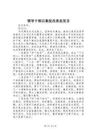 领导干部以案促改表态发言