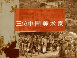 7.三位中国美术家