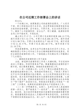 在公司近期工作部署会上的讲话