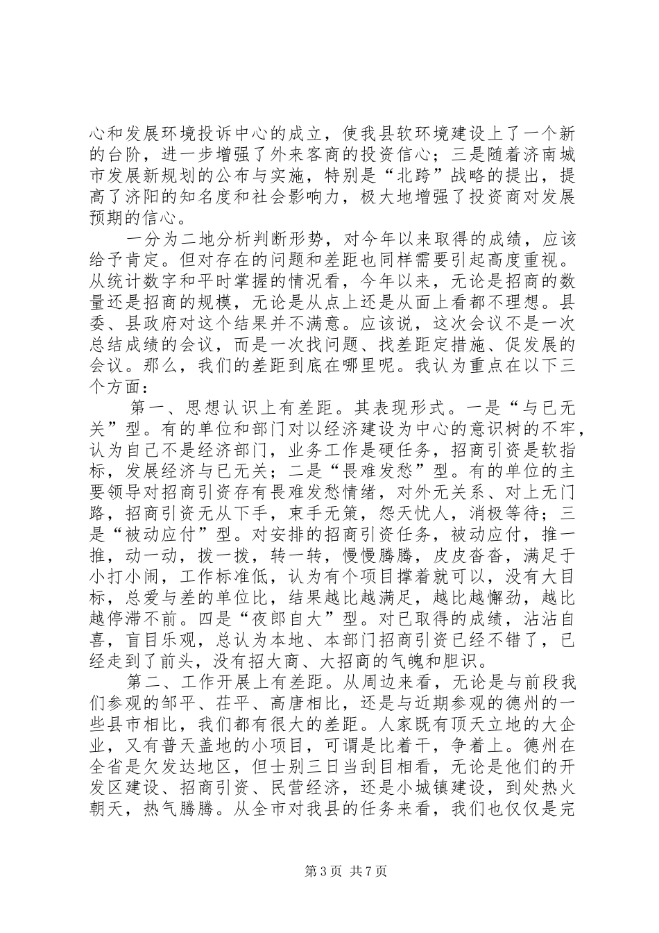 招商引资调度会上的讲话(1)_第3页