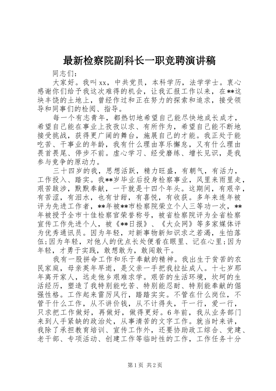 最新检察院副科长一职竞聘演讲稿_第1页