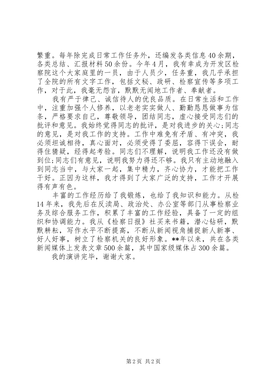 最新检察院副科长一职竞聘演讲稿_第2页