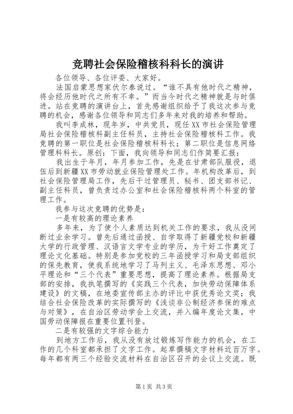 竞聘社会保险稽核科科长的演讲_第1页