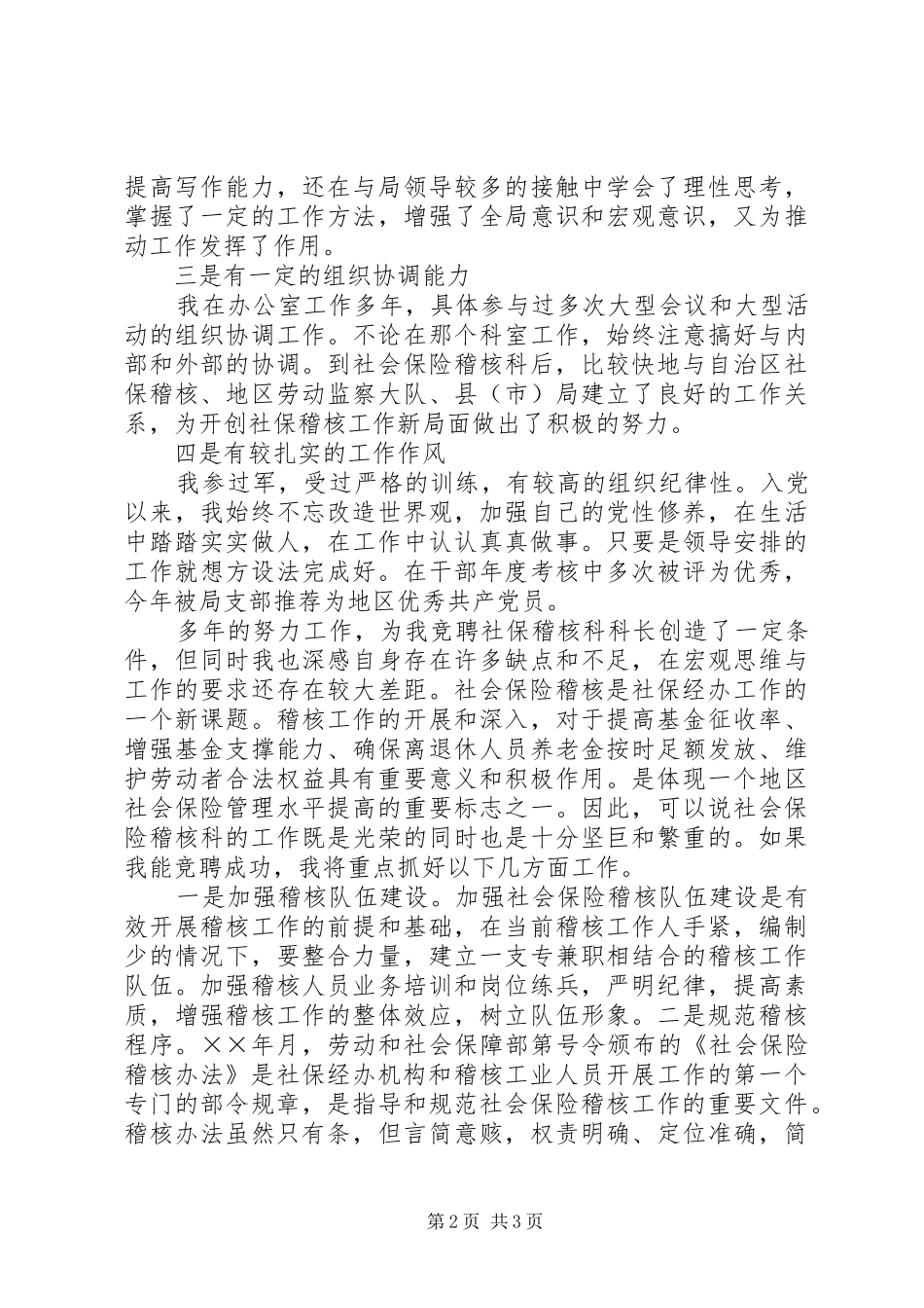 竞聘社会保险稽核科科长的演讲_第2页