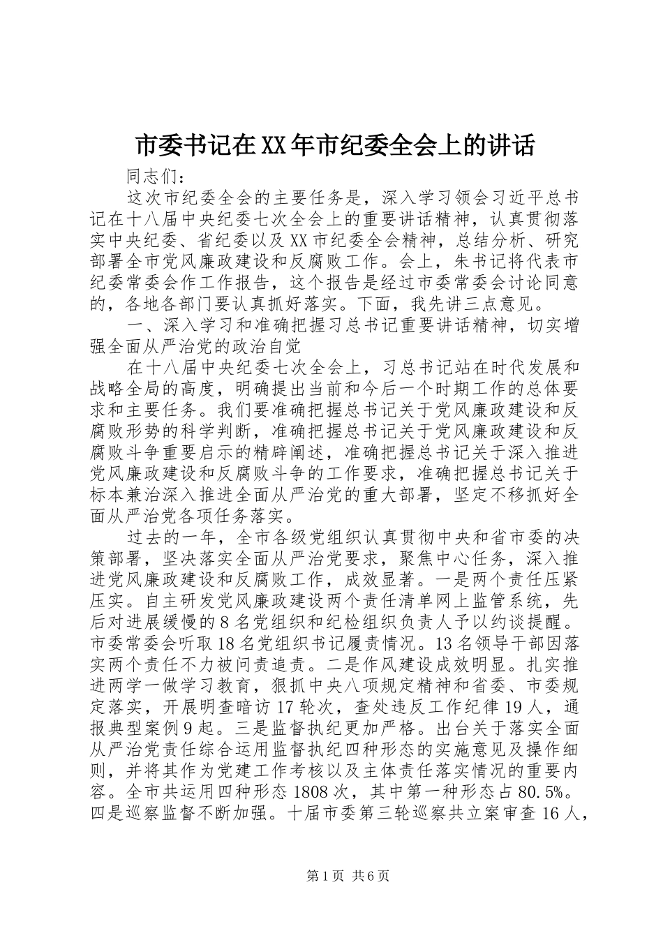 市委书记在XX年市纪委全会上的讲话_第1页