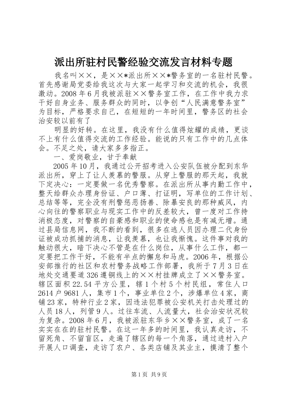 派出所驻村民警经验交流发言材料专题_第1页