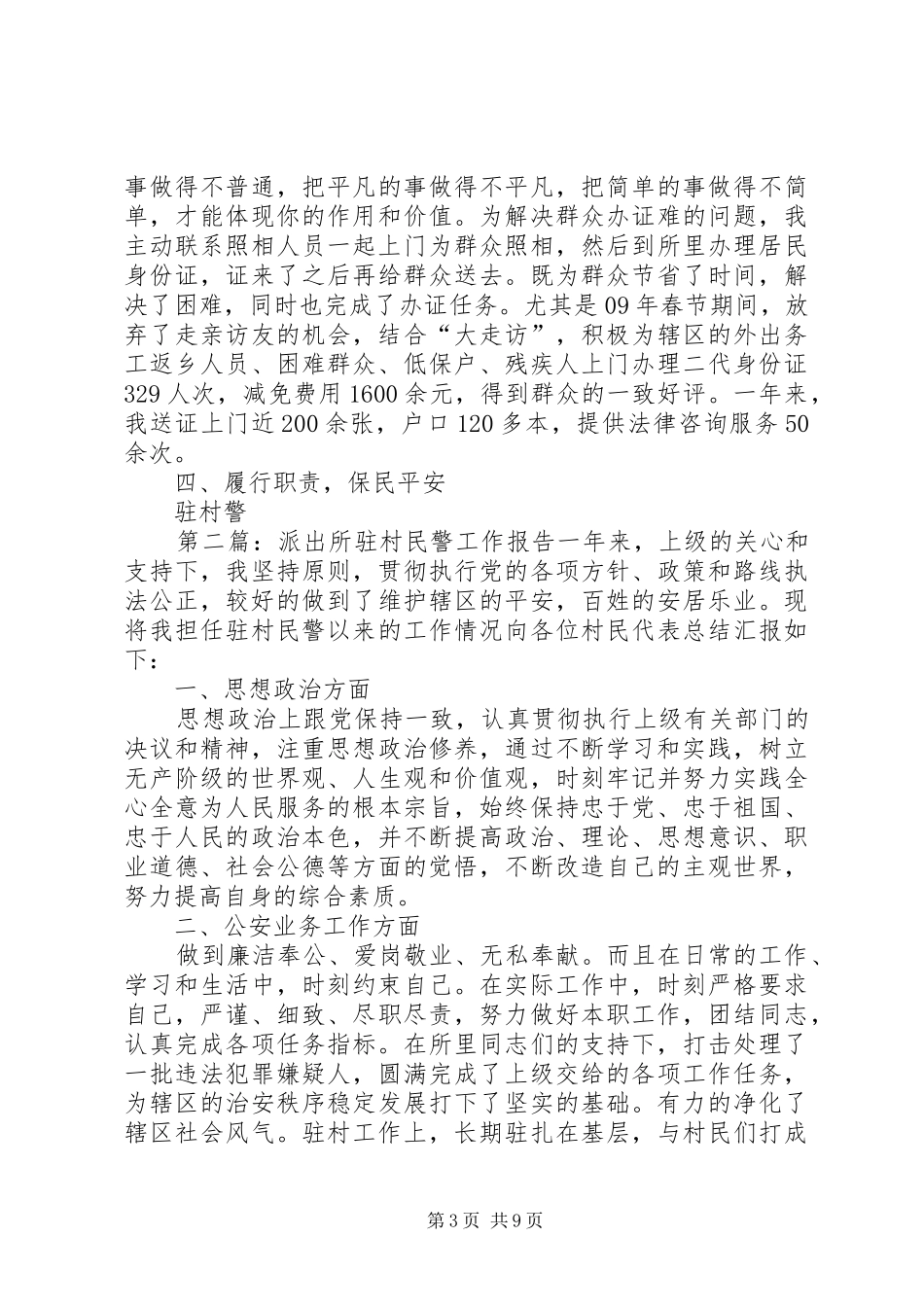 派出所驻村民警经验交流发言材料专题_第3页