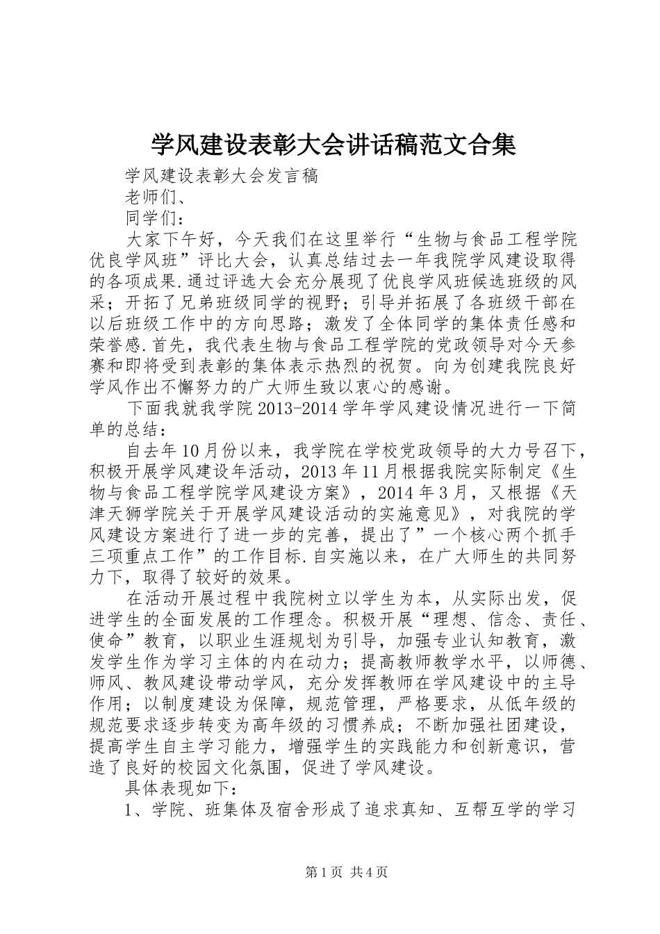 学风建设表彰大会讲话稿范文合集_第1页