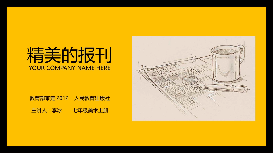 第2课-精美的报刊_第1页