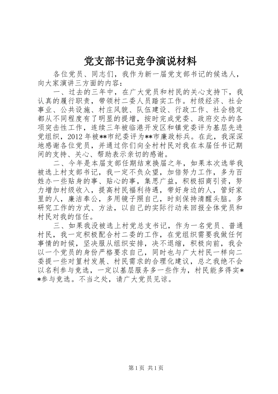 党支部书记竞争演说材料_第1页