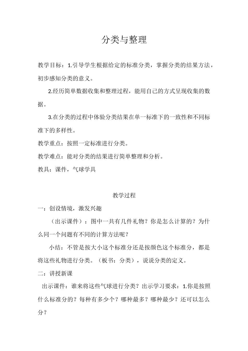 小学数学人教2011课标版一年级分类与整理教案-(2)_第1页