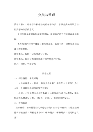 小学数学人教2011课标版一年级分类与整理教案-(2)