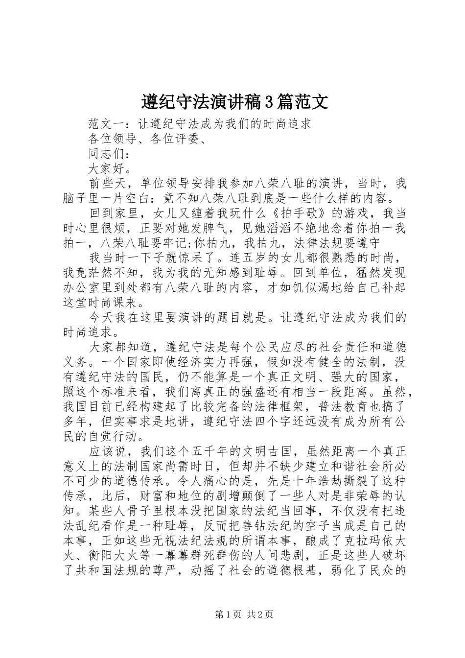 遵纪守法演讲稿3篇范文_第1页
