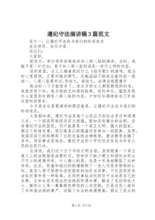 遵纪守法演讲稿3篇范文