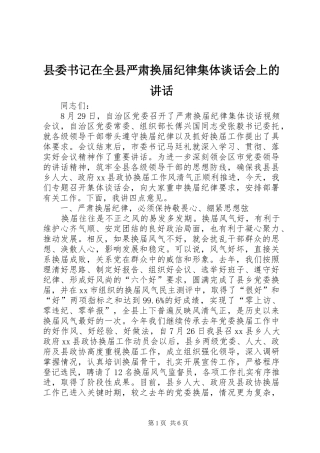 县委书记在全县严肃换届纪律集体谈话会上的讲话