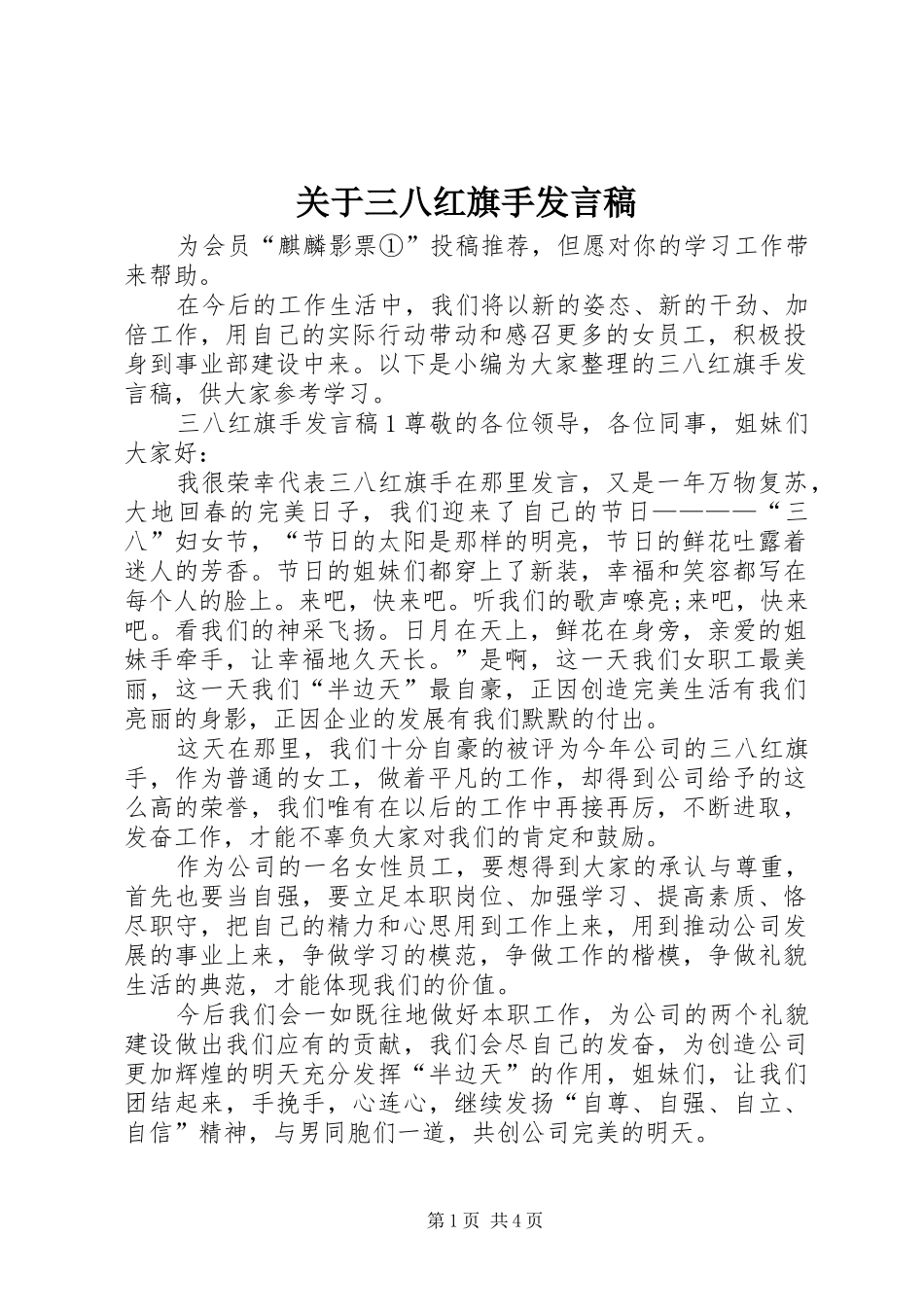 关于三八红旗手发言稿_第1页