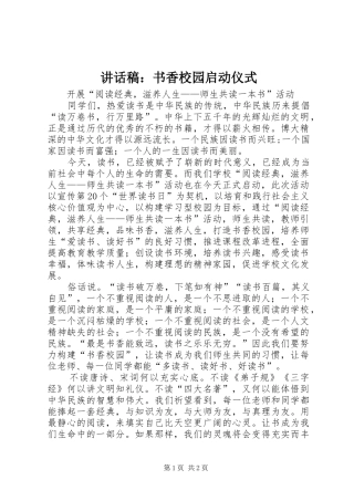 讲话稿：书香校园启动仪式