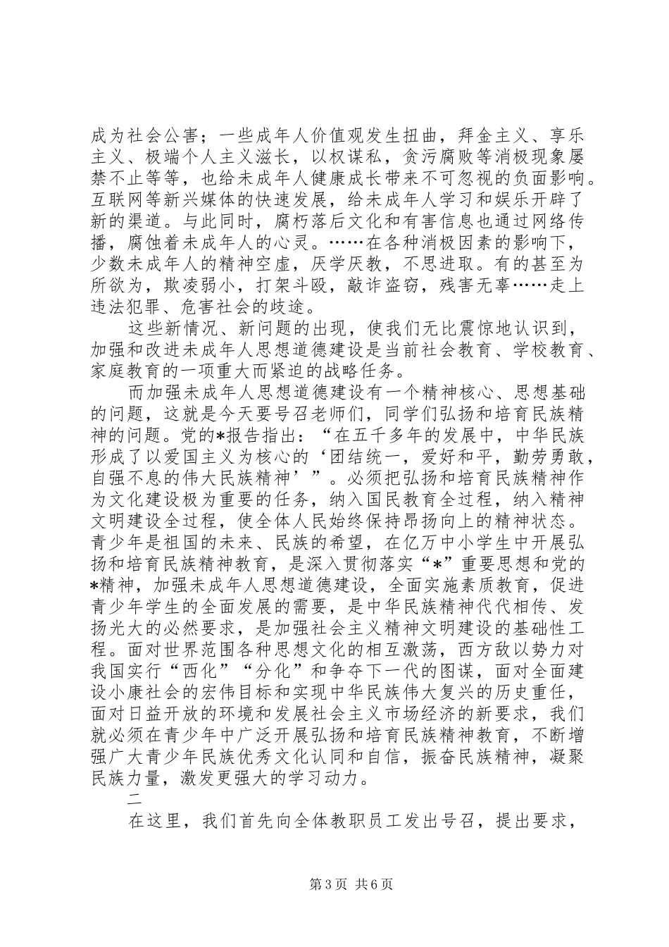 学校弘扬民族精神活动报告讲话_第3页