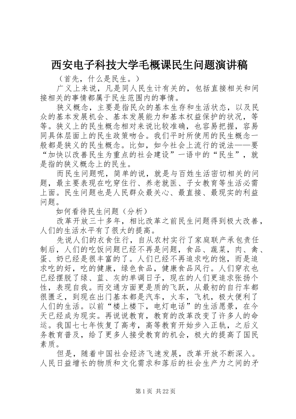 西安电子科技大学毛概课民生问题演讲稿_第1页