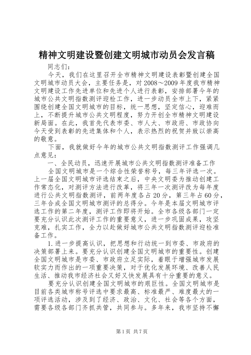 精神文明建设暨创建文明城市动员会发言稿_第1页