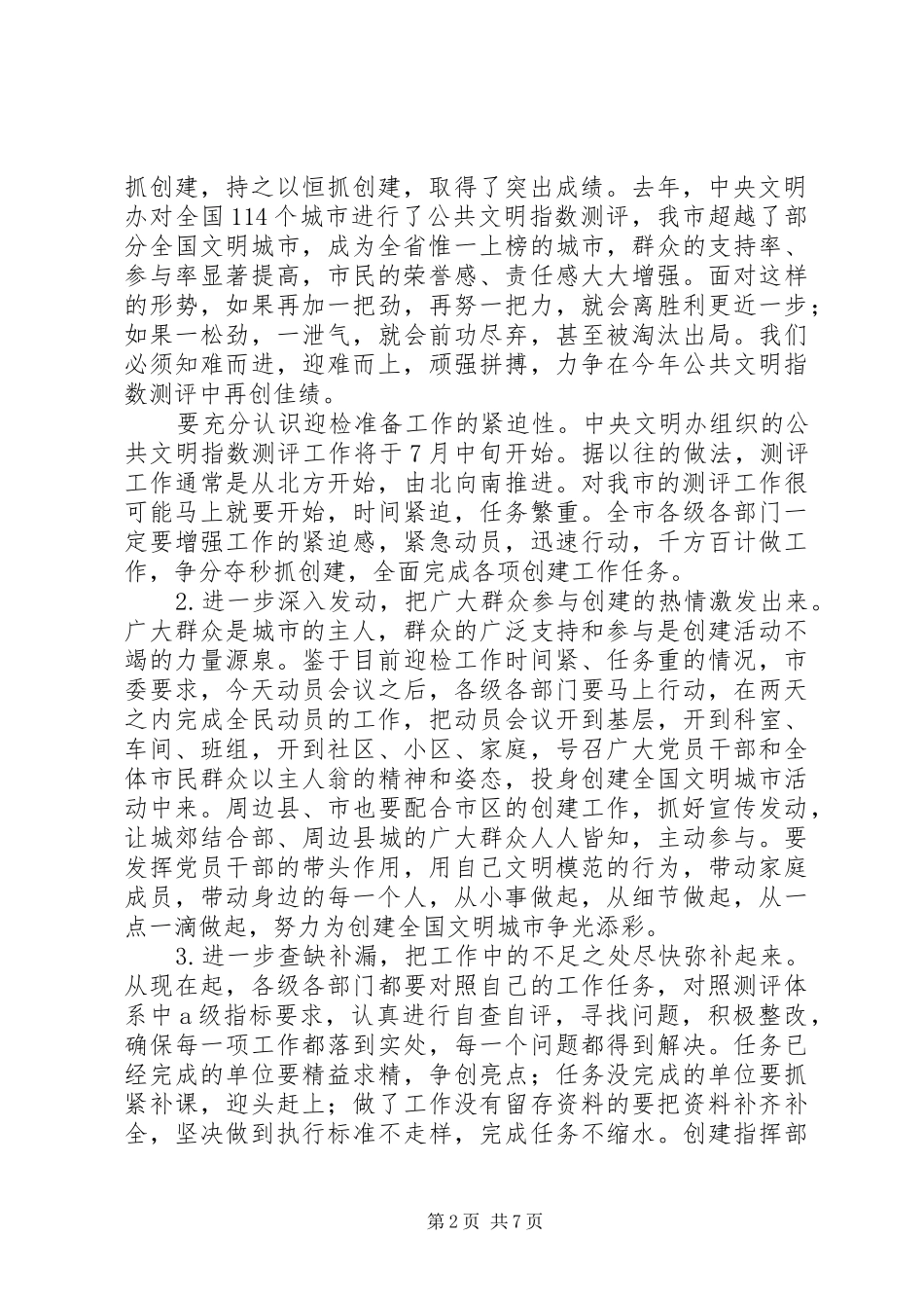 精神文明建设暨创建文明城市动员会发言稿_第2页