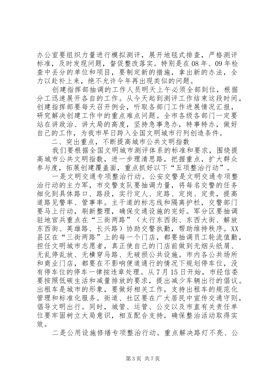 精神文明建设暨创建文明城市动员会发言稿_第3页