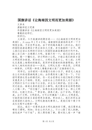 国旗讲话《让海南因文明而更加美丽》