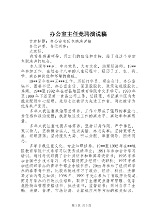 办公室主任竞聘演说稿