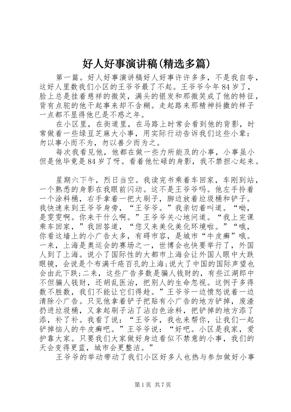 好人好事演讲稿(精选多篇)_第1页