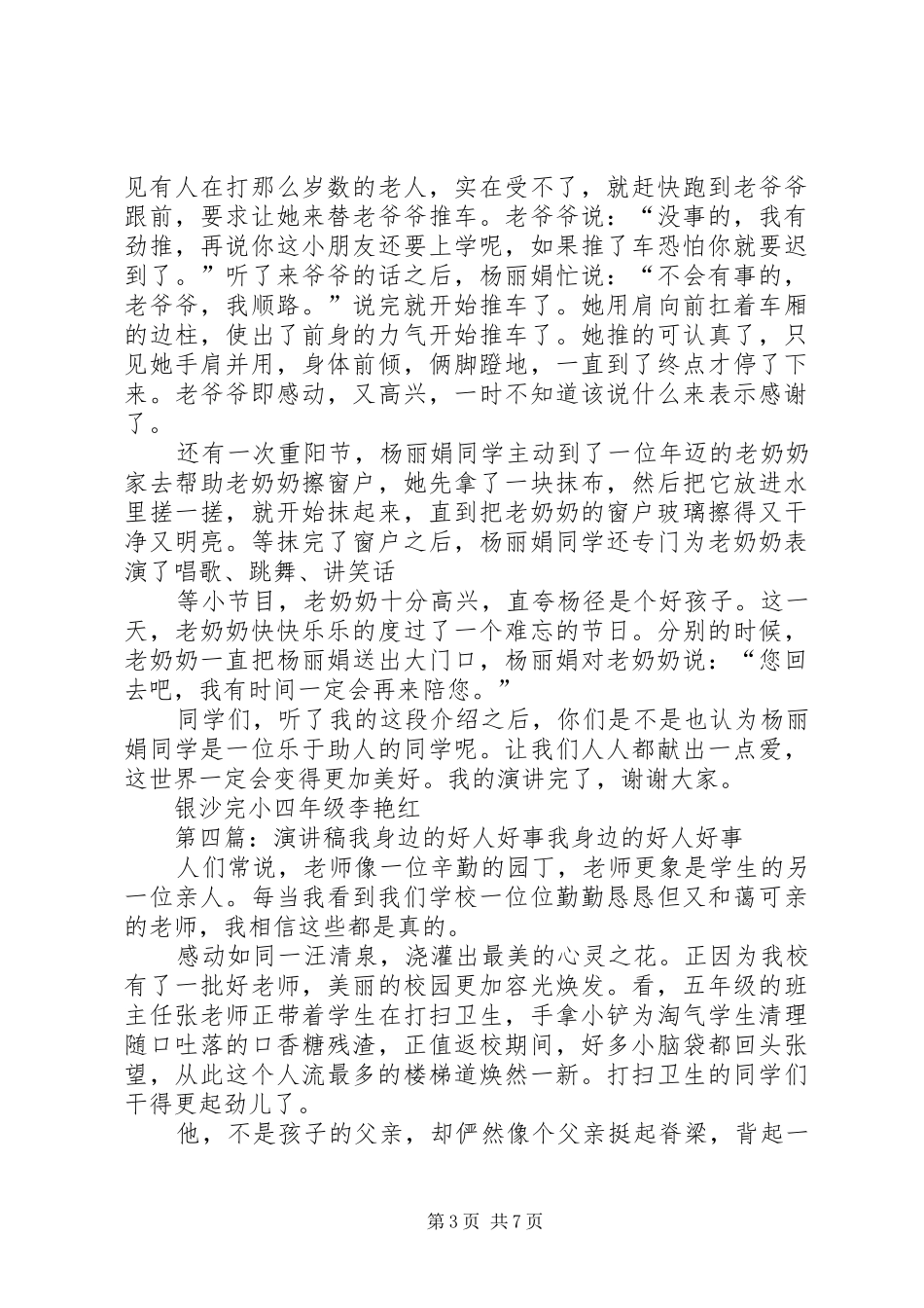 好人好事演讲稿(精选多篇)_第3页