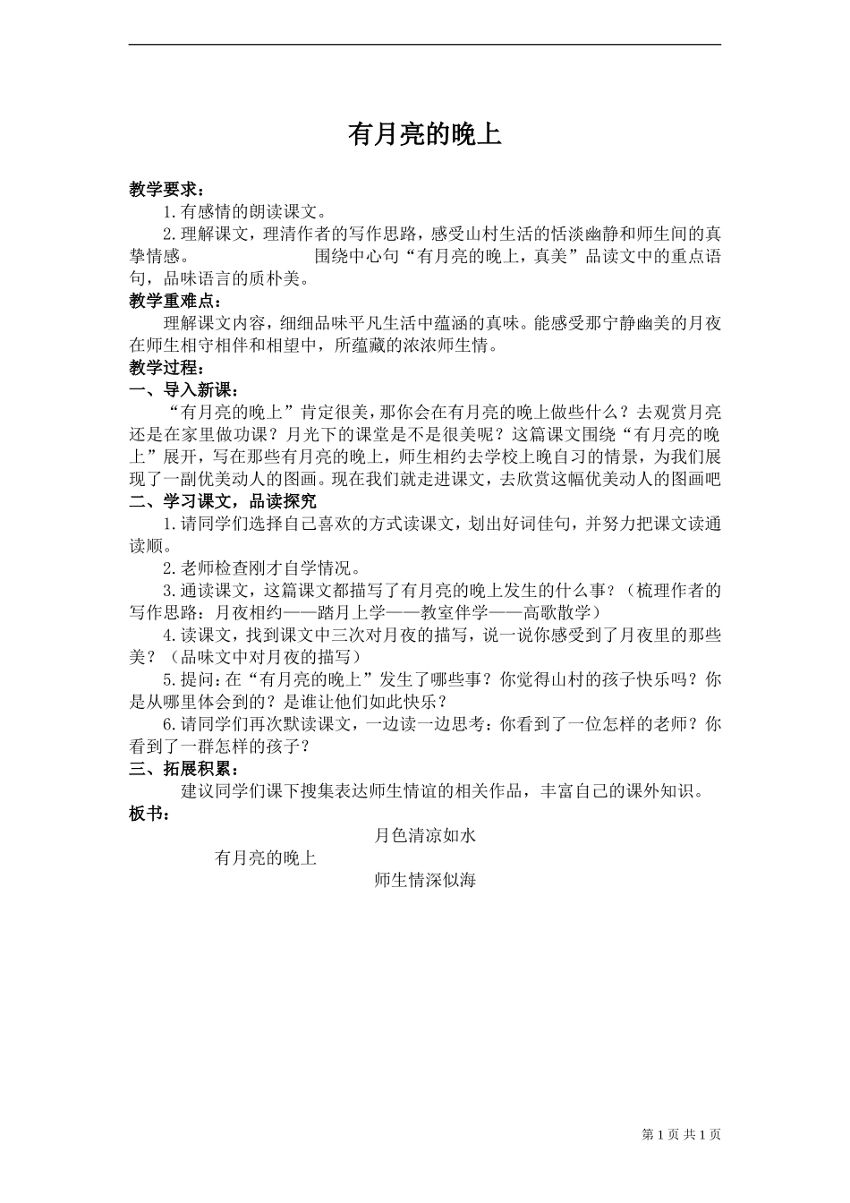 《有月亮的晚上》教案_第1页