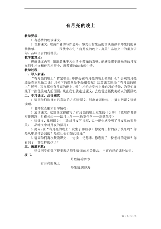 《有月亮的晚上》教案