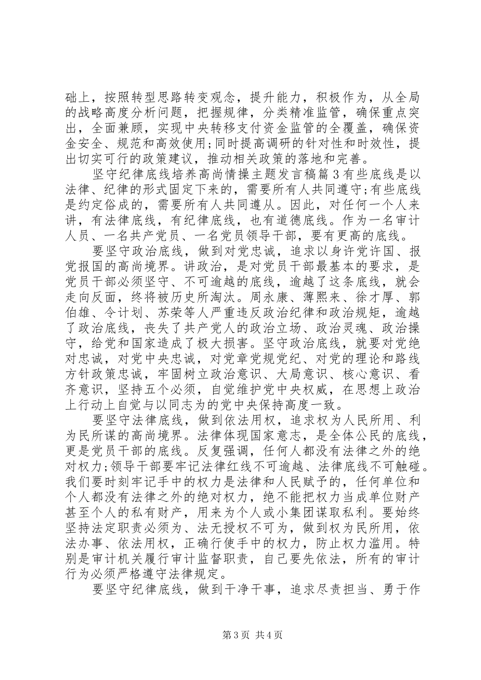 坚守纪律底线培养高尚情操主题发言稿_第3页