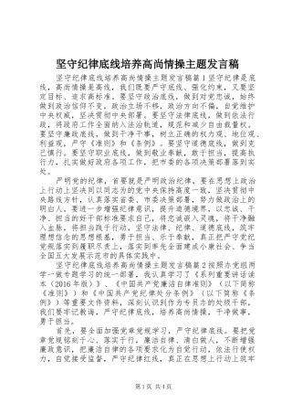 坚守纪律底线培养高尚情操主题发言稿