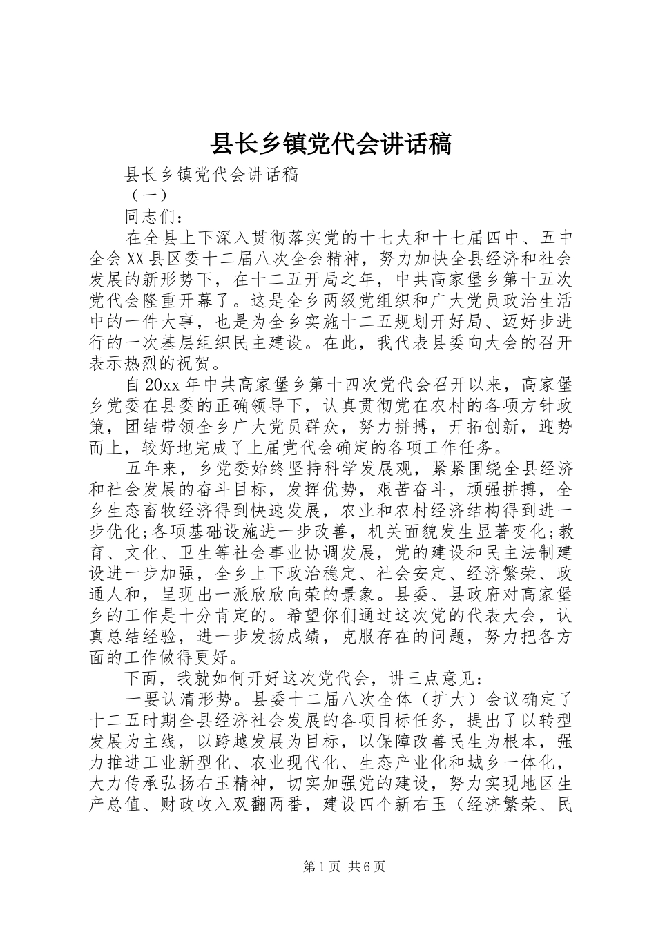 县长乡镇党代会讲话稿_第1页