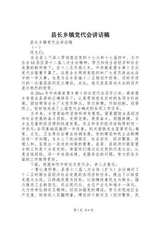 县长乡镇党代会讲话稿