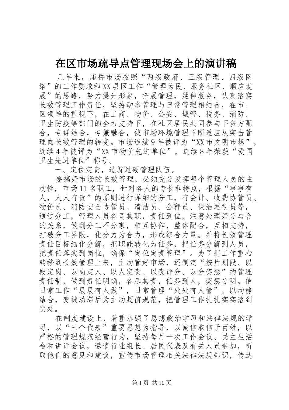 在区市场疏导点管理现场会上的演讲稿_第1页