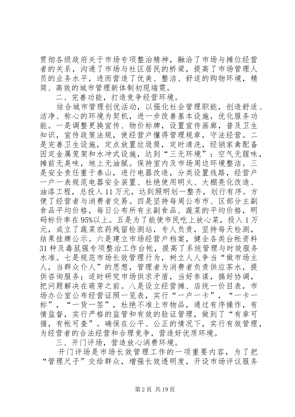 在区市场疏导点管理现场会上的演讲稿_第2页